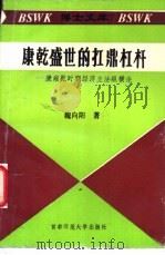 康乾盛世的扛鼎杠杆 康雍乾时期经济立法纵横论 1993 PDF电子版封面 7810391857 魏向阳编著