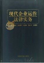 现代企业运作法律实务 1996 PDF电子版封面 7810336355 王国炎,胡济群,余刚良等主编