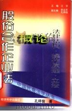 股份合作企业法概论 法律结构·操作原理·立法 1997 PDF电子版封面 7505810324 孔祥俊著