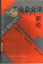 工业企业法新论 1993 PDF电子版封面 7810114956 张卫华编著