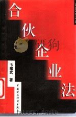 合伙企业法 1997 PDF电子版封面 7500534604 卞耀武著