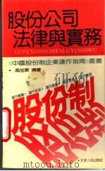 股份公司法律与实务 1994 PDF电子版封面 7201016458 高旭军编著