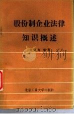 股份制企业法律知识概述 1993 PDF电子版封面 7563903011 刘俊海编著