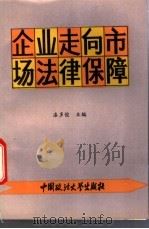 企业走向市场法律保障 1993 PDF电子版封面 7562009104 漆多俊主编