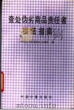 查处伪劣商品责任者执法指南 1992 PDF电子版封面 7502605630 中国技术监督报社总编室编