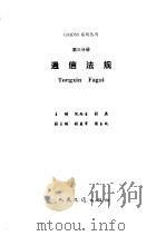 通信法规 1998 PDF电子版封面 7114028350 倪雨生,刘英主编