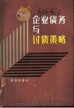 企业债务与讨债策略 1990 PDF电子版封面 7502709746 陈良瑞编著