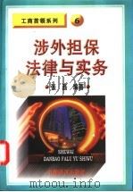 涉外担保法律与实务 1997 PDF电子版封面 7501739943 张磊编著