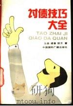 讨债技巧大全 1991 PDF电子版封面 7800359956 王森等著