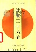讨债三十六计 1993 PDF电子版封面 7562009171 郭纪元等编撰