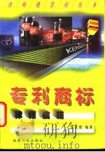 专利商标律师信箱 1999 PDF电子版封面 7211034645 张文德编著