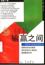 输赢之间  股票诉讼指南及案例分析   1995  PDF电子版封面  7542608495  顾雷编著 