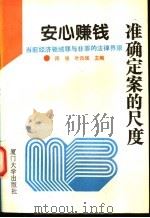 安心赚钱 准确定案的尺度 当前经济领域罪与非罪的法律界限 1993 PDF电子版封面 7561508573 周强,叶自强主编;王翔等撰稿