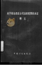 关于惩治违反公司法的犯罪的决定释义   1995  PDF电子版封面  780058402X  滕炜主编；藏铁伟，艾力撰稿 
