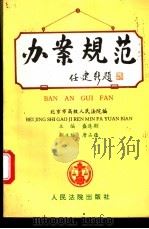 办案规范 1995 PDF电子版封面 780056293X 盛连刚主编;北京市高级人民法院编