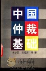 中国仲裁基础 1997 PDF电子版封面 7810278215 朱志国,张运所编著
