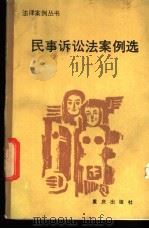 民事诉讼法案例选 1986 PDF电子版封面 6114·12 周麟惠等编写