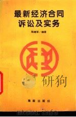 最新经济合同诉讼及其实务 1995 PDF电子版封面 7806172017 陈建军编著