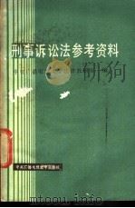 刑事诉讼法参考资料   1986  PDF电子版封面  7304003596  中央广播电视大学法律教研室编 