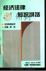 经济法律知识讲话 1991 PDF电子版封面 750431062X 樊熙珍,李敬伟等编著