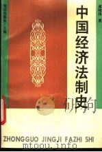 中国经济法制史 1994 PDF电子版封面 7501555923 蒋晓伟著
