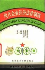 现代企业经济法律制度 1995 PDF电子版封面 750232464X 曾文革主编