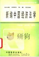 新编中国经济法学 1994 PDF电子版封面 7504710237 刘长庚,左伯云主编