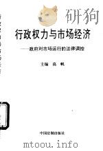 行政权力与市场经济 政府对市场运行的法律调控 1995 PDF电子版封面 7800832643 高帆主编