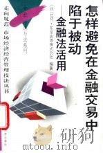 怎样避免在金融交易中陷于被动 金融法活用 1995 PDF电子版封面 7309015258 日本LEC·东京法思株式会社编著