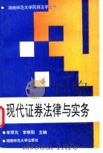 现代证券法律与实务 1995 PDF电子版封面 7810314181 李双元,李晓阳主编