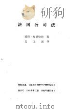 外国民商法参考资料 第5集 法国公司法 1981 PDF电子版封面 彼得·梅恩哈特著;吴卫国译
