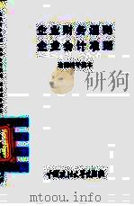 企业财务通则·企业会计准则培训辅导读本 1993 PDF电子版封面 7562010064 陆晓云主编;丁翠华等撰