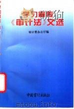 学习宣传《审计法》文选 1995 PDF电子版封面 7800643255 审计署办公厅编