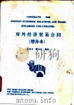 对外经济贸易合同 1993 PDF电子版封面 7805920931 吴明忠,郦汉臣编著