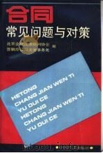 合同常见问题与对策 1992 PDF电子版封面 7501717702 谢建国,辛杰主编;北京企业法律顾问协会,首钢总公司法律事务处