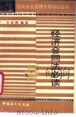 经济合同法必读 1995 PDF电子版封面 780043575X 朱亚洲编著