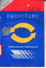 新编经济合同法概论 1992 PDF电子版封面 7805774374 徐茂义主编