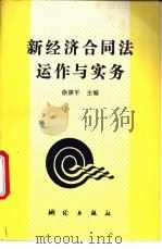 新经济合同法运作与实务 1995 PDF电子版封面 7503006714 徐康平主编