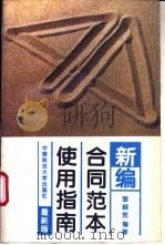新编合同范本使用指南 1994 PDF电子版封面 7562010528 黎晓宽编著