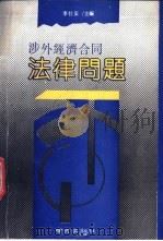 涉外经济合同法律问题 1990 PDF电子版封面 7805603251 李仕安主编