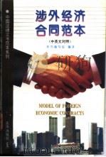 涉外经济合同范本 中英文对照 1996 PDF电子版封面 7503617780 江前良,李咏箑主编