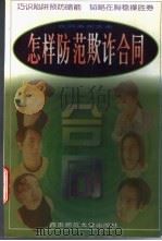 怎样防范欺诈合同 1997.09 PDF电子版封面 7562117802 余热主编