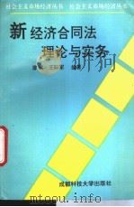 新经济合同法理论与实务 1994 PDF电子版封面 7561628234 廖斌,王际军编著