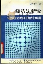 经济法新论 改革开放中的若干经济法律问题 1993 PDF电子版封面 7306007254 程信和著