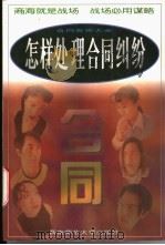 怎样处理合同纠纷 1997.09 PDF电子版封面 7562117810 昊夫主编