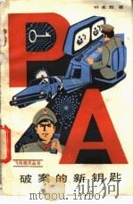 破案的新钥匙 1985 PDF电子版封面 13333·7 叶永烈著