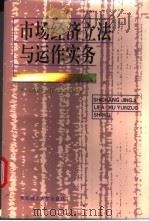 市场经济立法与运作实务   1995  PDF电子版封面  7562806357  毛信庄，谷运章编著 