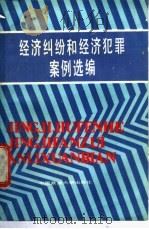 经济纠纷和经济犯罪案例选编 1988 PDF电子版封面 7562000972 北京教授讲学团本书编写组编