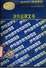 涉外法律文书 1993 PDF电子版封面 7561618530 王贵国编著