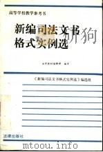 新编司法文书格式实例选 1994 PDF电子版封面 7503601019 《新编司法文书格式实例选》,周水清等编选